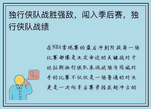 独行侠队战胜强敌，闯入季后赛，独行侠队战绩