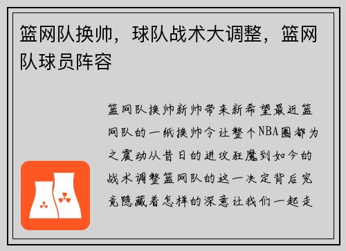 篮网队换帅，球队战术大调整，篮网队球员阵容