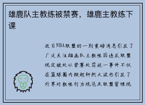 雄鹿队主教练被禁赛，雄鹿主教练下课
