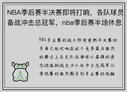 NBA季后赛半决赛即将打响，各队球员备战冲击总冠军，nba季后赛半场休息时间