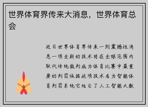 世界体育界传来大消息，世界体育总会