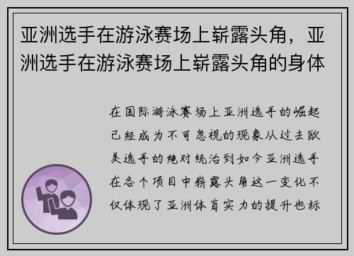 亚洲选手在游泳赛场上崭露头角，亚洲选手在游泳赛场上崭露头角的身体