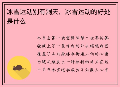 冰雪运动别有洞天，冰雪运动的好处是什么