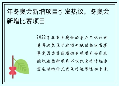 年冬奥会新增项目引发热议，冬奥会新增比赛项目
