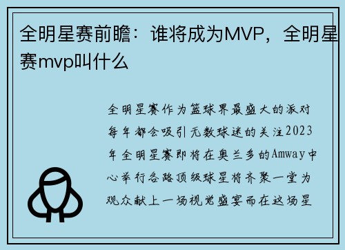 全明星赛前瞻：谁将成为MVP，全明星赛mvp叫什么