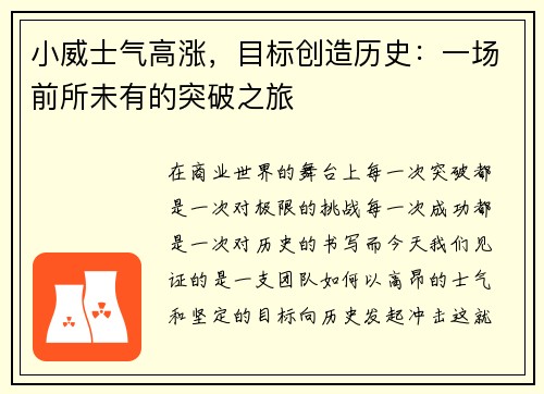 小威士气高涨，目标创造历史：一场前所未有的突破之旅