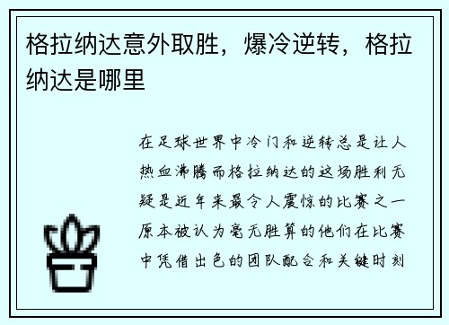 格拉纳达意外取胜，爆冷逆转，格拉纳达是哪里