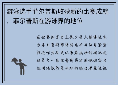 游泳选手菲尔普斯收获新的比赛成就，菲尔普斯在游泳界的地位