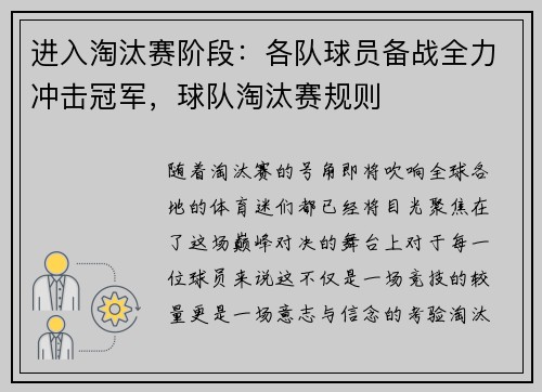 进入淘汰赛阶段：各队球员备战全力冲击冠军，球队淘汰赛规则