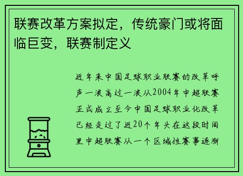 联赛改革方案拟定，传统豪门或将面临巨变，联赛制定义