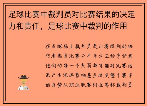 足球比赛中裁判员对比赛结果的决定力和责任，足球比赛中裁判的作用