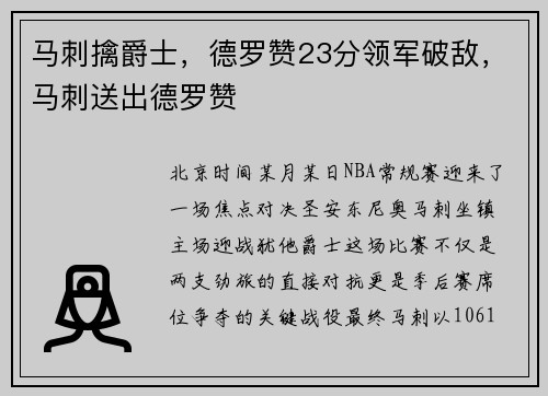 马刺擒爵士，德罗赞23分领军破敌，马刺送出德罗赞