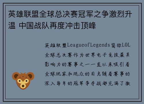 英雄联盟全球总决赛冠军之争激烈升温 中国战队再度冲击顶峰
