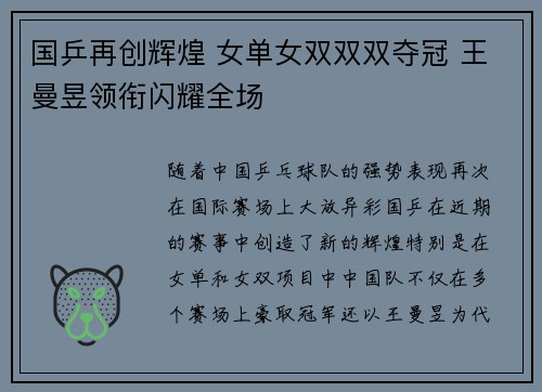 国乒再创辉煌 女单女双双双夺冠 王曼昱领衔闪耀全场