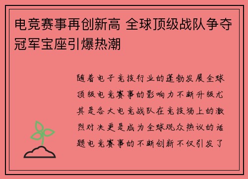 电竞赛事再创新高 全球顶级战队争夺冠军宝座引爆热潮