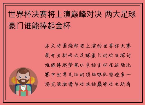 世界杯决赛将上演巅峰对决 两大足球豪门谁能捧起金杯