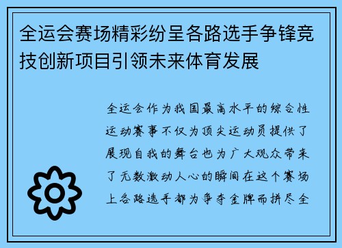 全运会赛场精彩纷呈各路选手争锋竞技创新项目引领未来体育发展
