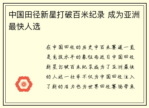 中国田径新星打破百米纪录 成为亚洲最快人选