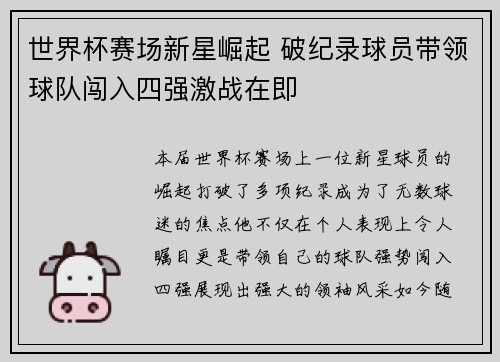 世界杯赛场新星崛起 破纪录球员带领球队闯入四强激战在即