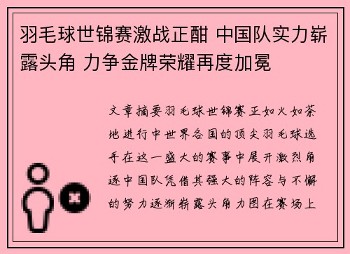 羽毛球世锦赛激战正酣 中国队实力崭露头角 力争金牌荣耀再度加冕