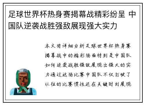 足球世界杯热身赛揭幕战精彩纷呈 中国队逆袭战胜强敌展现强大实力