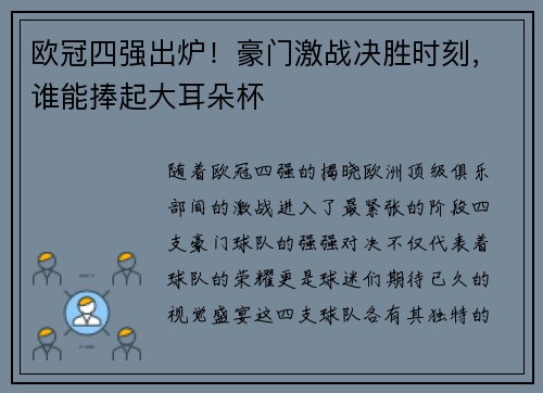 欧冠四强出炉！豪门激战决胜时刻，谁能捧起大耳朵杯