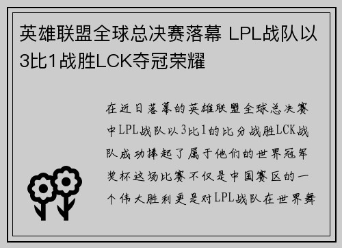 英雄联盟全球总决赛落幕 LPL战队以3比1战胜LCK夺冠荣耀