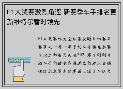 F1大奖赛激烈角逐 新赛季车手排名更新维特尔暂时领先