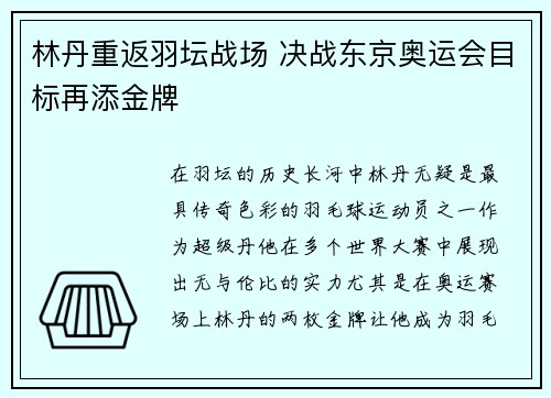 林丹重返羽坛战场 决战东京奥运会目标再添金牌