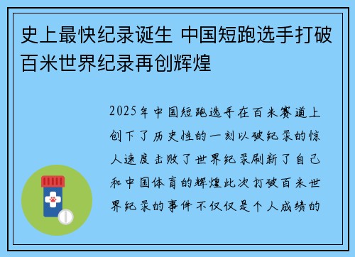 史上最快纪录诞生 中国短跑选手打破百米世界纪录再创辉煌