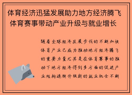 体育经济迅猛发展助力地方经济腾飞 体育赛事带动产业升级与就业增长