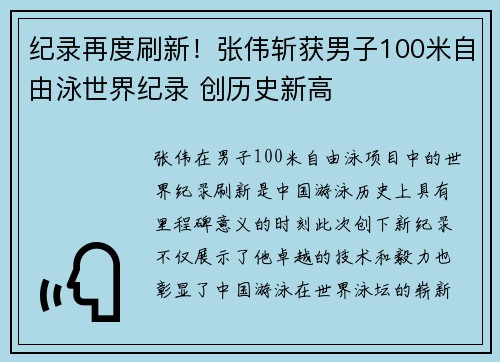 纪录再度刷新！张伟斩获男子100米自由泳世界纪录 创历史新高