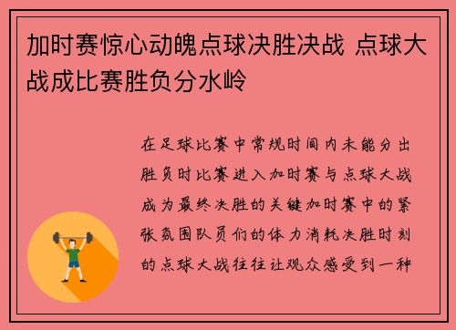 加时赛惊心动魄点球决胜决战 点球大战成比赛胜负分水岭