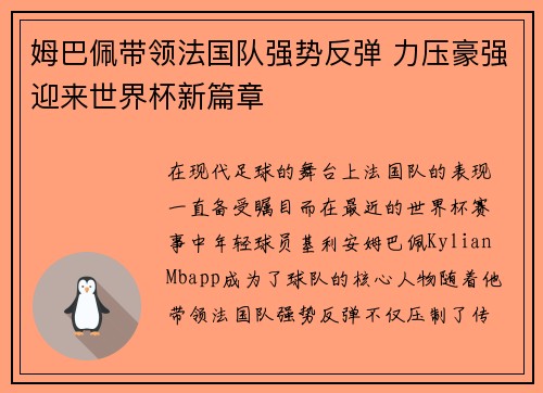 姆巴佩带领法国队强势反弹 力压豪强迎来世界杯新篇章