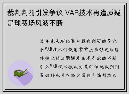 裁判判罚引发争议 VAR技术再遭质疑足球赛场风波不断