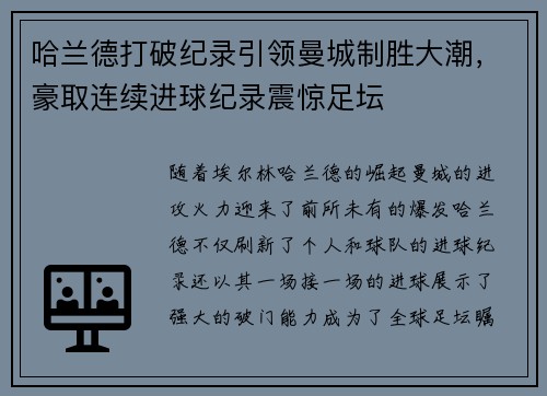 哈兰德打破纪录引领曼城制胜大潮，豪取连续进球纪录震惊足坛