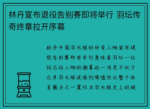 林丹宣布退役告别赛即将举行 羽坛传奇终章拉开序幕