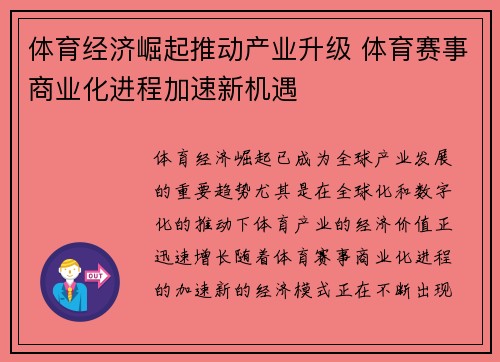 体育经济崛起推动产业升级 体育赛事商业化进程加速新机遇