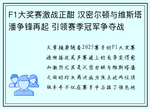 F1大奖赛激战正酣 汉密尔顿与维斯塔潘争锋再起 引领赛季冠军争夺战
