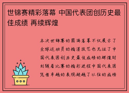 世锦赛精彩落幕 中国代表团创历史最佳成绩 再续辉煌