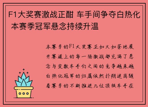 F1大奖赛激战正酣 车手间争夺白热化 本赛季冠军悬念持续升温