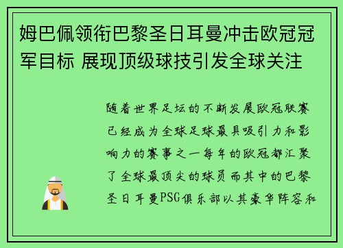 姆巴佩领衔巴黎圣日耳曼冲击欧冠冠军目标 展现顶级球技引发全球关注