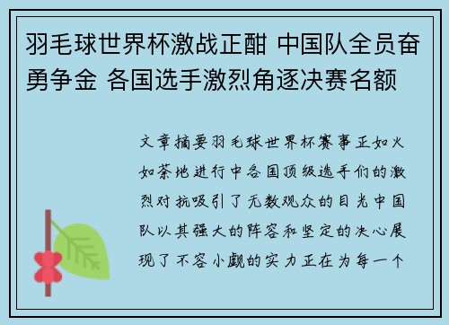 羽毛球世界杯激战正酣 中国队全员奋勇争金 各国选手激烈角逐决赛名额