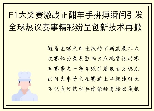 F1大奖赛激战正酣车手拼搏瞬间引发全球热议赛事精彩纷呈创新技术再掀风潮