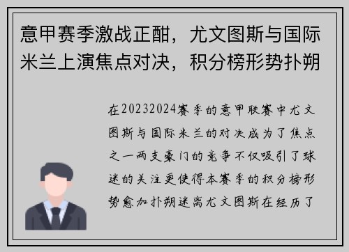 意甲赛季激战正酣，尤文图斯与国际米兰上演焦点对决，积分榜形势扑朔迷离