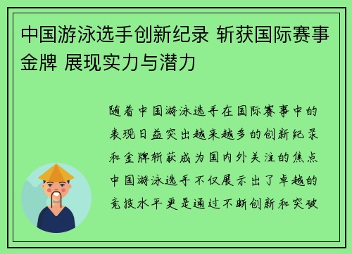 中国游泳选手创新纪录 斩获国际赛事金牌 展现实力与潜力