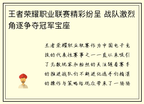 王者荣耀职业联赛精彩纷呈 战队激烈角逐争夺冠军宝座