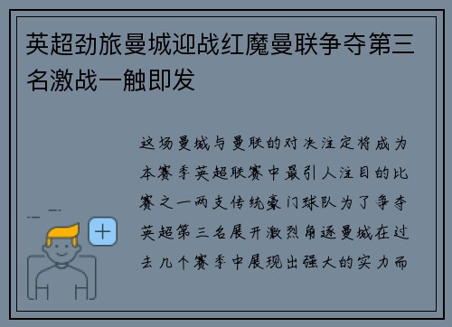 英超劲旅曼城迎战红魔曼联争夺第三名激战一触即发