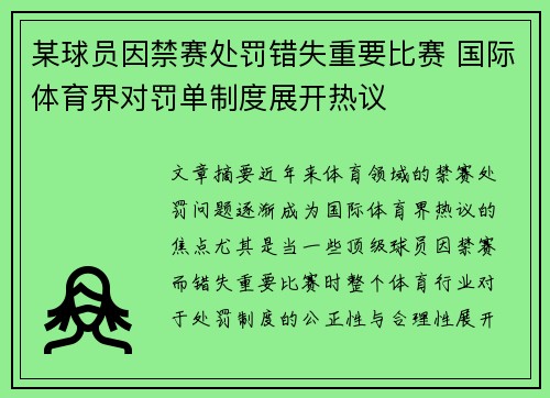 某球员因禁赛处罚错失重要比赛 国际体育界对罚单制度展开热议