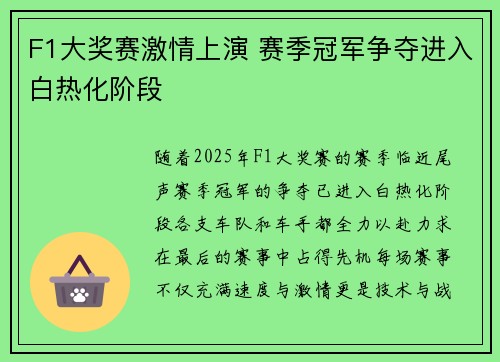F1大奖赛激情上演 赛季冠军争夺进入白热化阶段